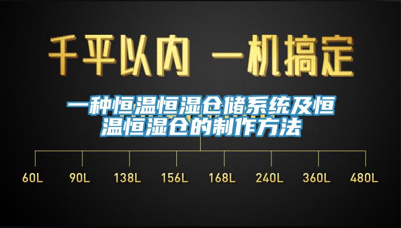 一種恒溫恒濕倉儲(chǔ)系統(tǒng)及恒溫恒濕倉的制作方法