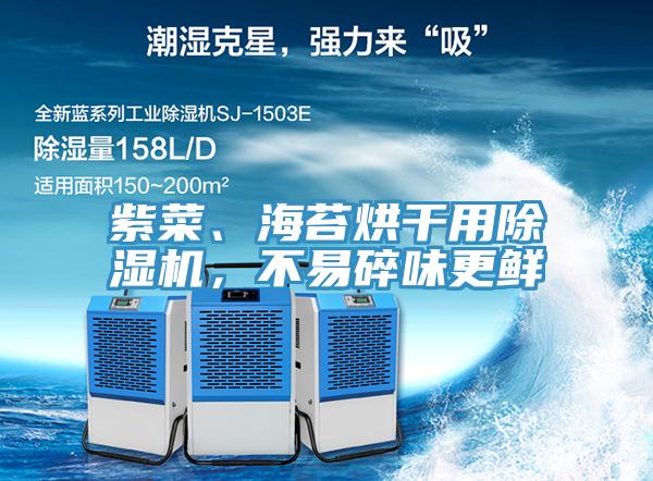 紫菜、海苔烘干用除濕機，不易碎味更鮮