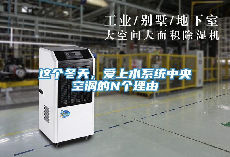 這個(gè)冬天，愛上水系統(tǒng)中央空調(diào)的N個(gè)理由