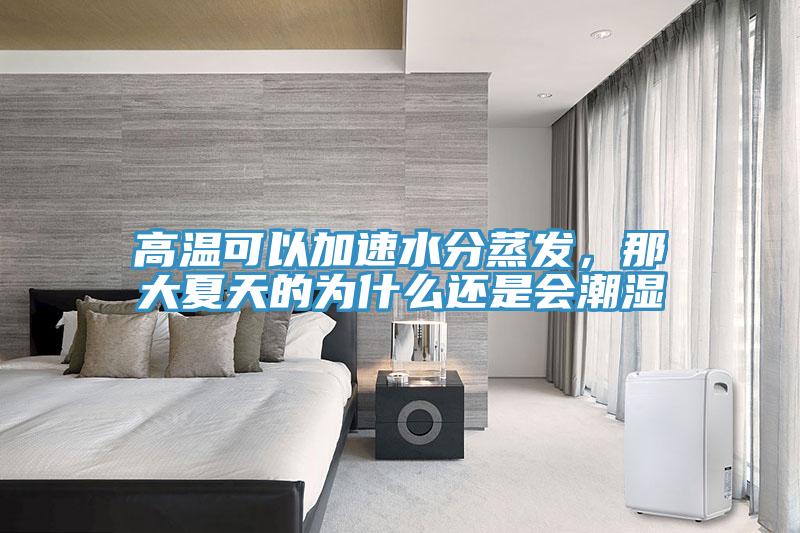 高溫可以加速水分蒸發(fā)，那大夏天的為什么還是會潮濕