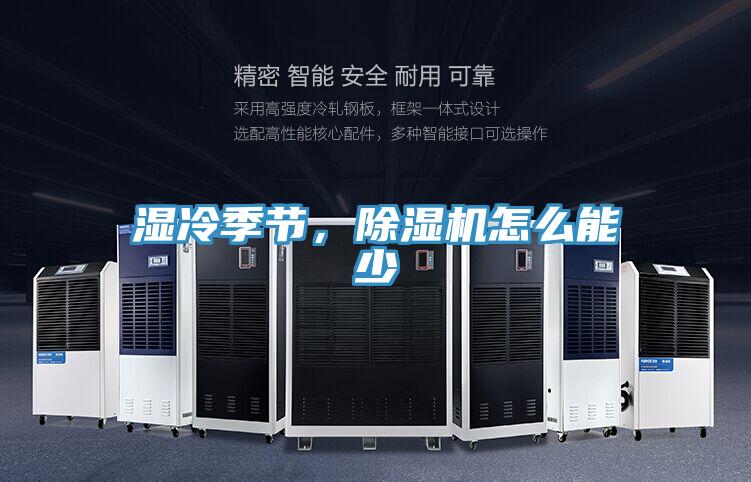 濕冷季節(jié)，除濕機怎么能少