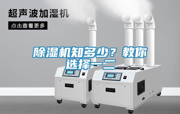 除濕機(jī)知多少？教你選擇一二