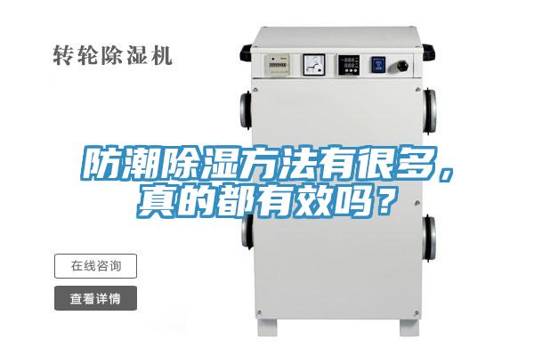 防潮除濕方法有很多，真的都有效嗎？