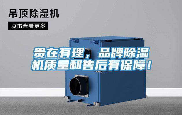 貴在有理，品牌除濕機質(zhì)量和售后有保障！