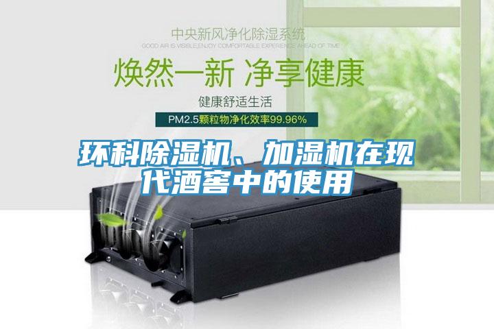 環(huán)科除濕機、加濕機在現(xiàn)代酒窖中的使用