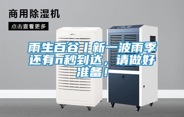 雨生百谷丨新一波雨季還有n秒到達，請做好準備！