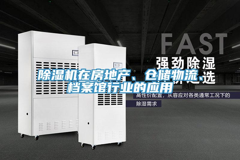 除濕機在房地產、倉儲物流、檔案館行業(yè)的應用