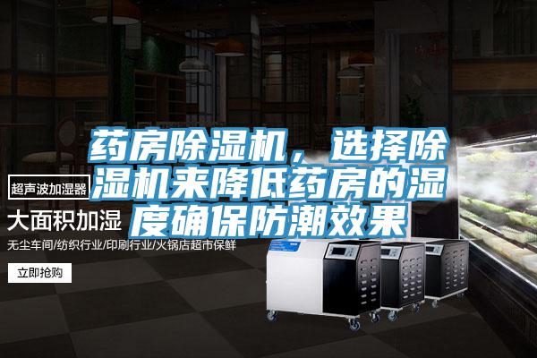 藥房除濕機(jī)，選擇除濕機(jī)來降低藥房的濕度確保防潮效果