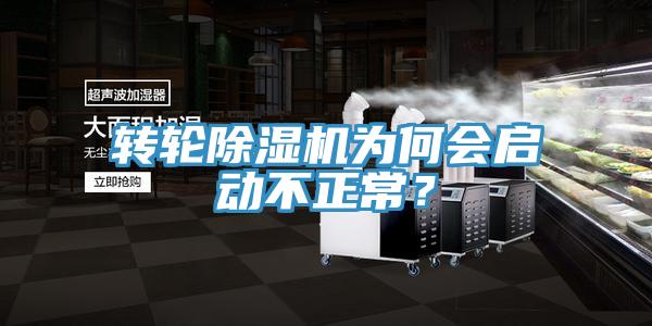轉(zhuǎn)輪除濕機(jī)為何會啟動不正常？
