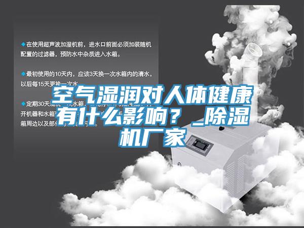 空氣濕潤對人體健康有什么影響？_除濕機廠家