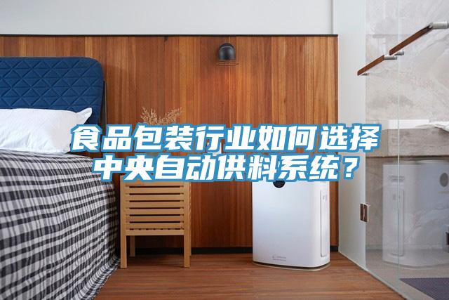 食品包裝行業(yè)如何選擇中央自動(dòng)供料系統(tǒng)？
