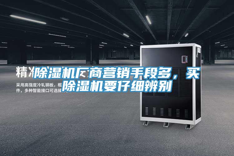 除濕機(jī)廠商營(yíng)銷手段多，買除濕機(jī)要仔細(xì)辨別