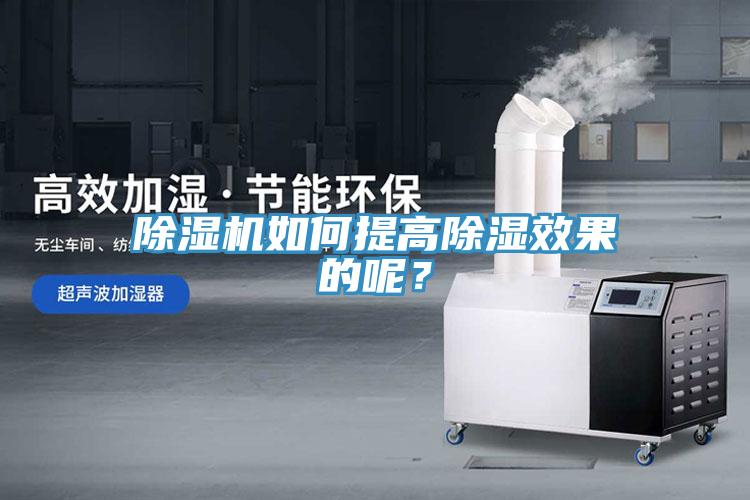 除濕機如何提高除濕效果的呢？