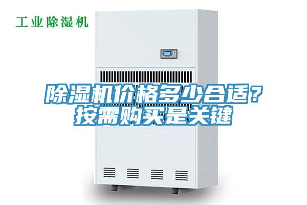 除濕機價格多少合適？按需購買是關鍵