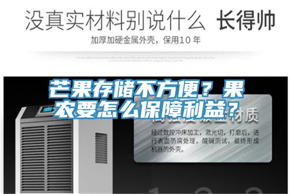 芒果存儲不方便？果農(nóng)要怎么保障利益？