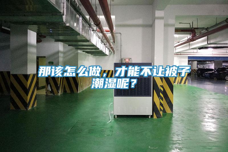 那該怎么做，才能不讓被子潮濕呢？