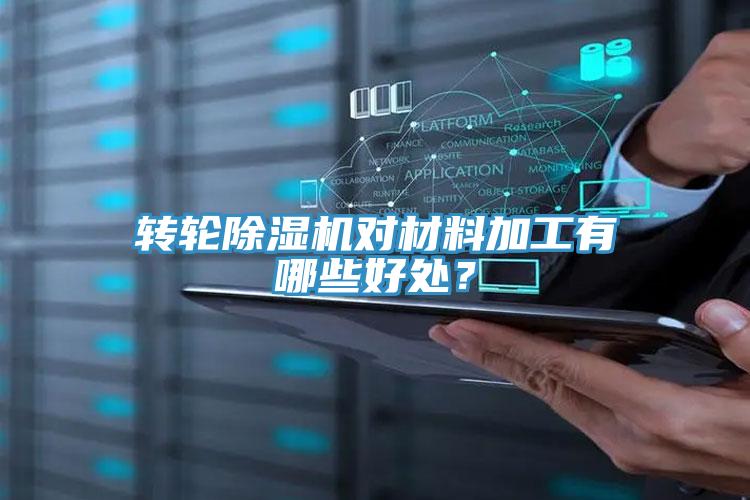 轉(zhuǎn)輪除濕機(jī)對(duì)材料加工有哪些好處？
