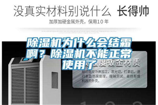 除濕機為什么會結(jié)霜?。砍凉駲C不能正常使用了