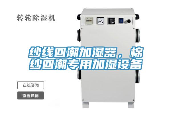 紗線回潮加濕器，棉紗回潮專用加濕設備