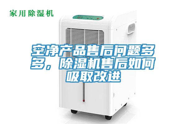 空凈產(chǎn)品售后問題多多，除濕機(jī)售后如何吸取改進(jìn)