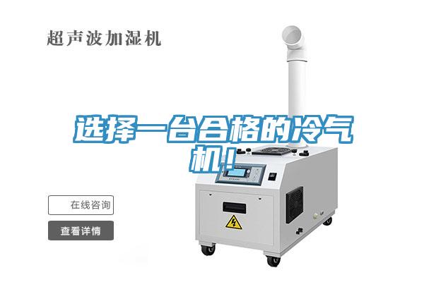 選擇一臺合格的冷氣機(jī)！
