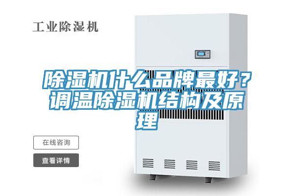 除濕機(jī)什么品牌最好？調(diào)溫除濕機(jī)結(jié)構(gòu)及原理