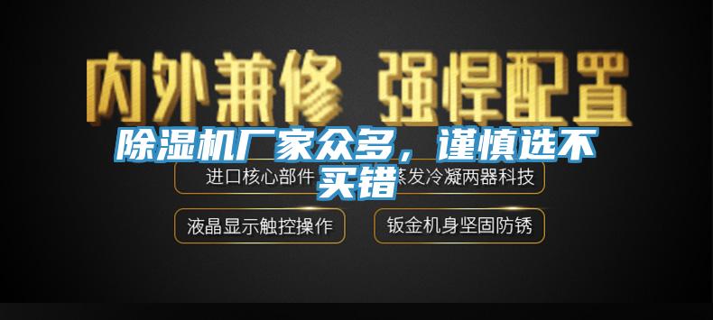 除濕機(jī)廠家眾多，謹(jǐn)慎選不買錯(cuò)
