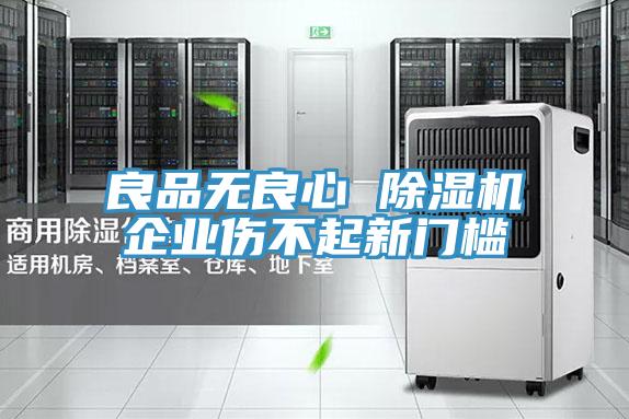 良品無(wú)良心 除濕機(jī)企業(yè)傷不起新門(mén)檻