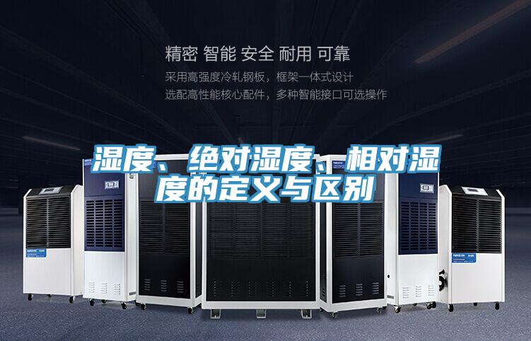 濕度、絕對濕度、相對濕度的定義與區(qū)別