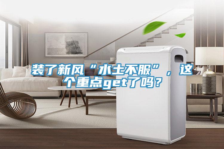 裝了新風(fēng)“水土不服”，這個重點get了嗎？