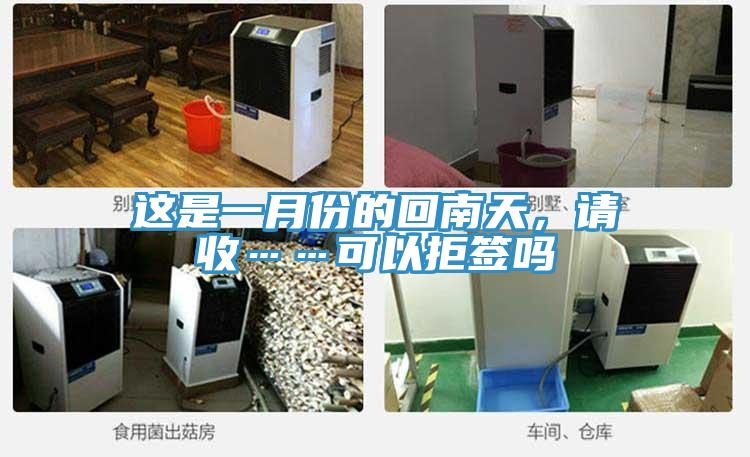 這是一月份的回南天，請收……可以拒簽嗎