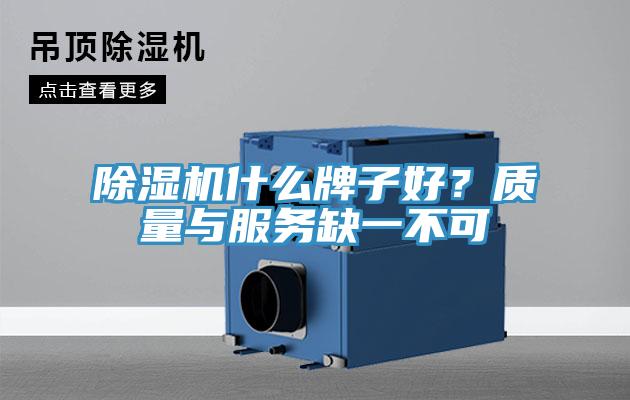 除濕機什么牌子好？質(zhì)量與服務缺一不可