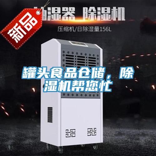 罐頭食品倉(cāng)儲(chǔ)，除濕機(jī)幫您忙