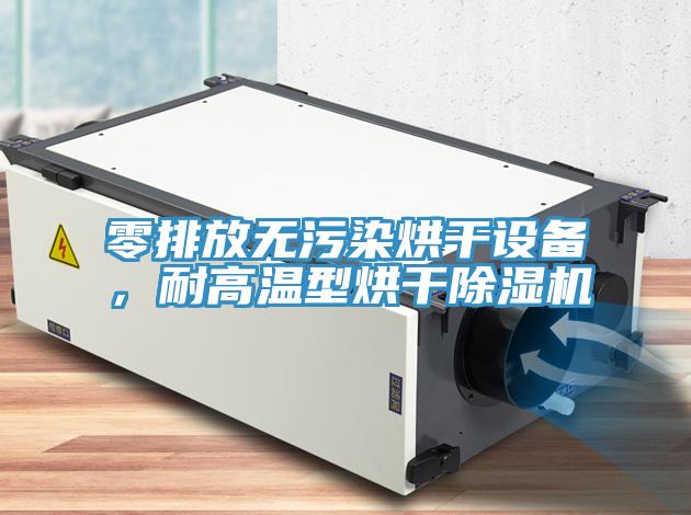 零排放無(wú)污染烘干設(shè)備，耐高溫型烘干除濕機(jī)