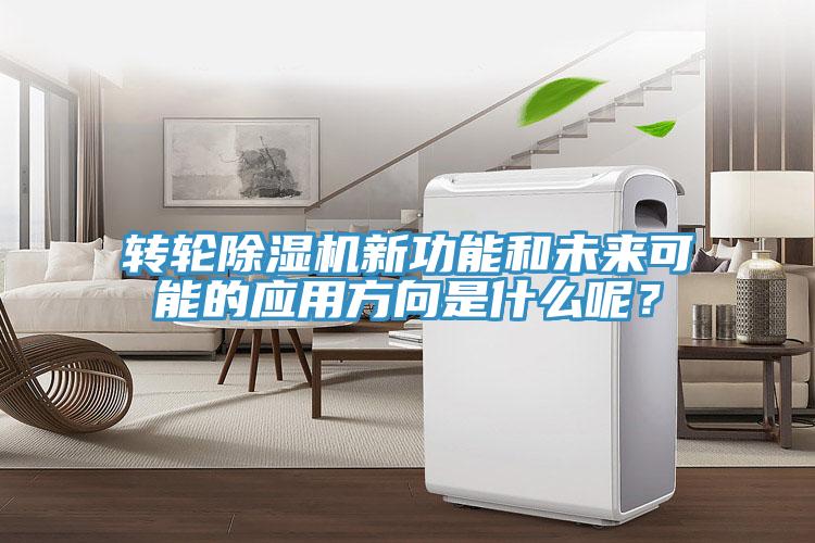 轉(zhuǎn)輪除濕機(jī)新功能和未來可能的應(yīng)用方向是什么呢？