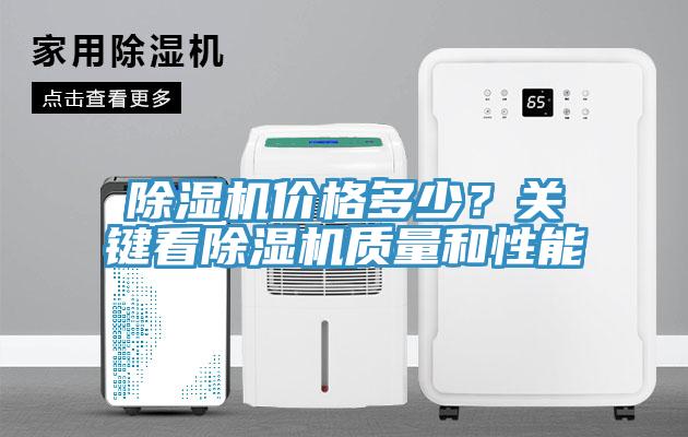 除濕機價格多少？關鍵看除濕機質量和性能