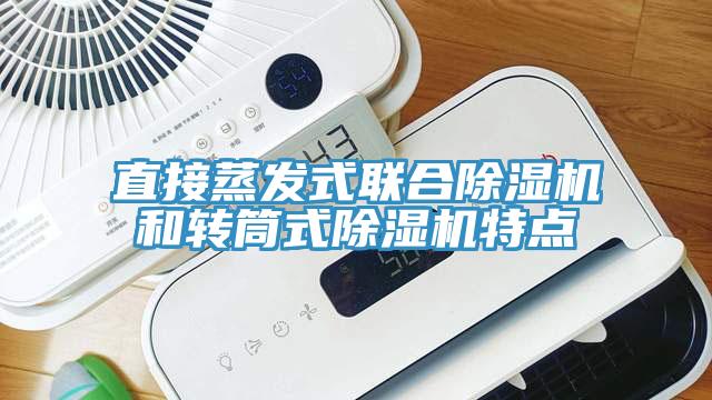 直接蒸發(fā)式聯(lián)合除濕機(jī)和轉(zhuǎn)筒式除濕機(jī)特點