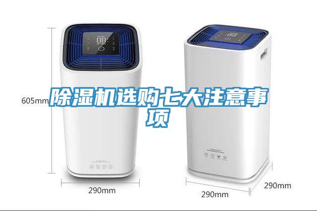 除濕機(jī)選購七大注意事項