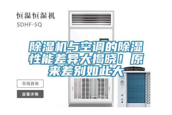 除濕機(jī)與空調(diào)的除濕性能差異大揭曉！原來差別如此大