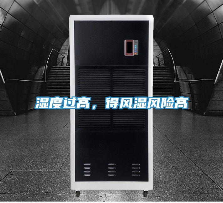 濕度過高，得風(fēng)濕風(fēng)險高