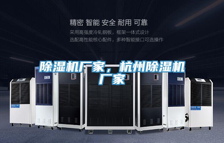除濕機(jī)廠家，杭州除濕機(jī)廠家