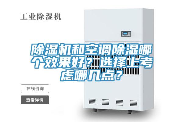 除濕機和空調(diào)除濕哪個效果好？選擇上考慮哪幾點？