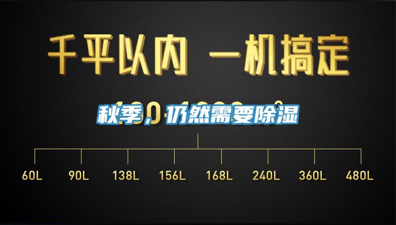 秋季，仍然需要除濕