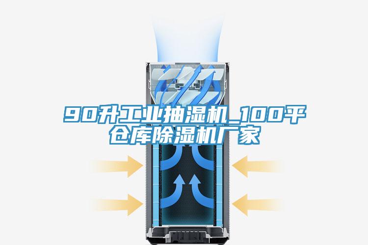 90升工業(yè)抽濕機(jī)_100平倉庫除濕機(jī)廠家