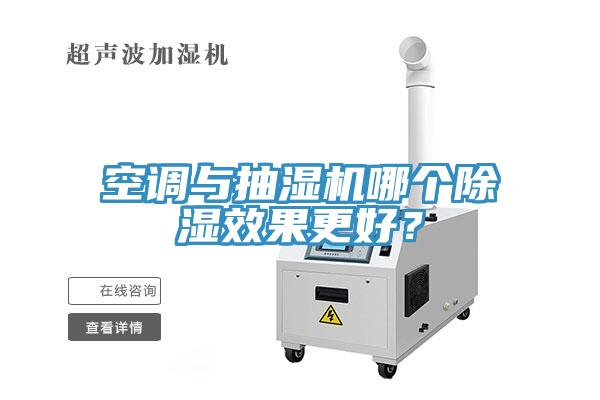 空調(diào)與抽濕機哪個除濕效果更好？