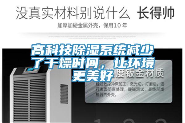 高科技除濕系統(tǒng)減少了干燥時(shí)間，讓環(huán)境更美好