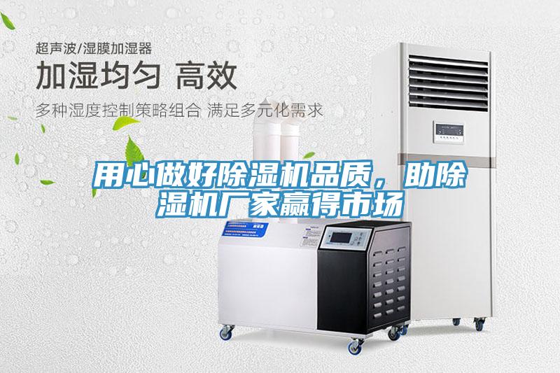 用心做好除濕機品質(zhì)，助除濕機廠家贏得市場