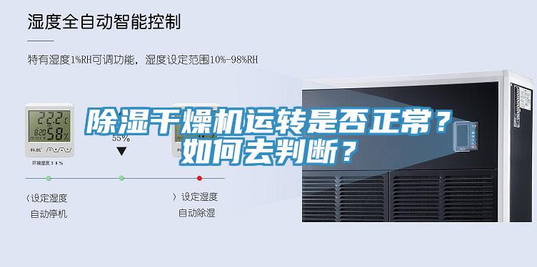 除濕干燥機運轉(zhuǎn)是否正常？如何去判斷？