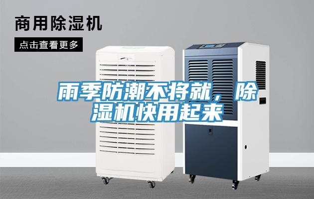 雨季防潮不將就，除濕機快用起來