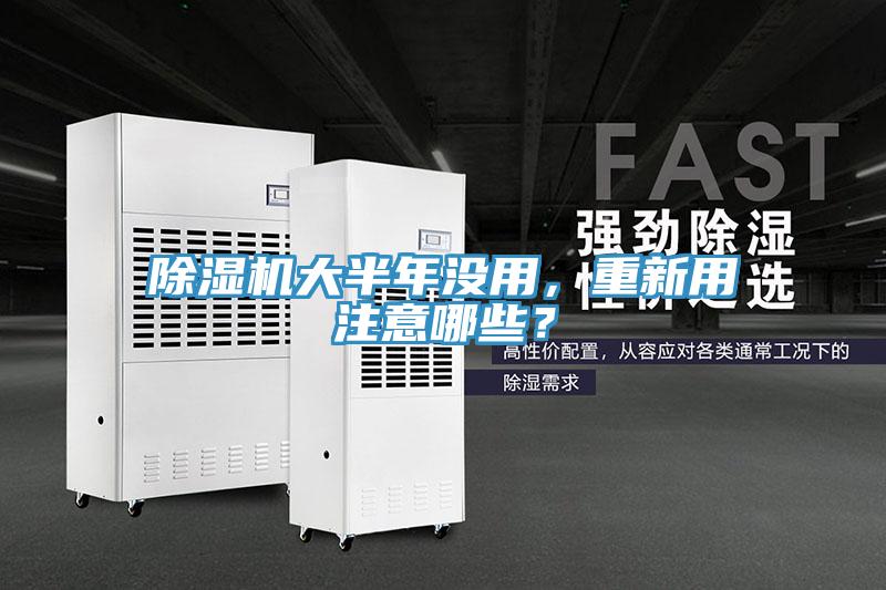 除濕機大半年沒用，重新用注意哪些？